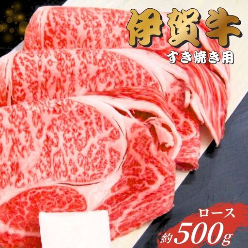 伊賀牛 ロース すき焼き 500g 伊賀牛【gzit0002-1】