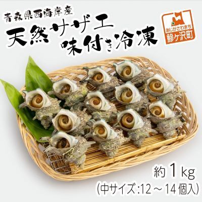 サザエ 天然 味付き 青森県西海岸産 サザエ【約1kg 中12～14個】【冷凍】