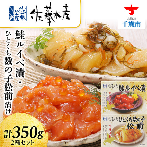 佐藤水産 鮭ルイベ漬 ひとくち数の子松前漬