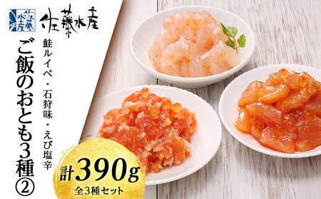 佐藤水産 ご飯のおとも3種②鮭ルイベ・石狩味・えび塩辛 魚貝類 サーモン エビ 塩辛 鮭 魚貝類 漬魚 北海道千歳市