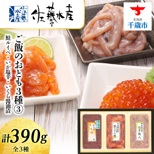 佐藤水産 ご飯のおとも3種③鮭ルイベ漬・いか塩辛・いくら醤油漬