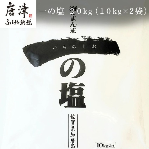 唐津加唐島産一の塩 10kg×2袋(合計20kg) 加唐島でうまれた自然の塩 炊き立てのご飯で作ったおむすびは口いっぱいに海の味が広がります