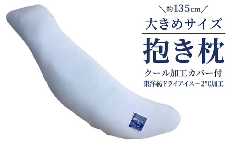 約135cm大きめサイズ 抱き枕 クール加工カバー付(東洋紡ドライアイス－2℃加工) ｜ 寝具 寝具