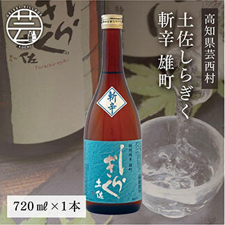 土佐しらぎく 斬辛 雄町 720ml 1本