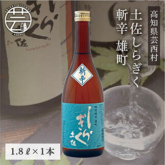 土佐しらぎく 斬辛 雄町　1.8L（1本）