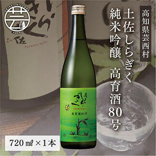 土佐しらぎく 純米吟醸 高育酒80号 720ml 1本
