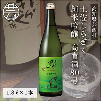 土佐しらぎく 純米吟醸 高育酒80号 1800ml 1本