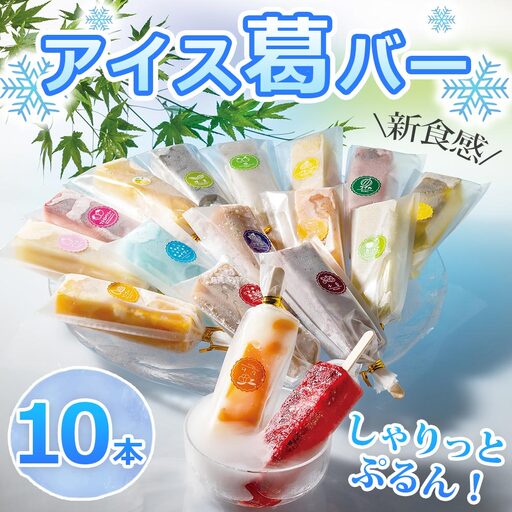 アイス葛バー 10本セット 福楽特製〔12-26〕