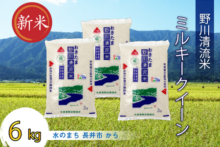 【令和8年産新米】【特別栽培米】野川清流米「ミルキークイーン」6kg(2kg×3袋)_A089(R8)