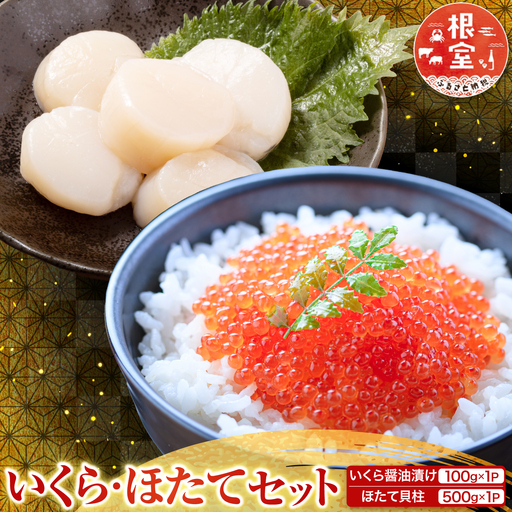 いくら醤油漬け100g×1P、ほたて貝柱500g×1P B-70019