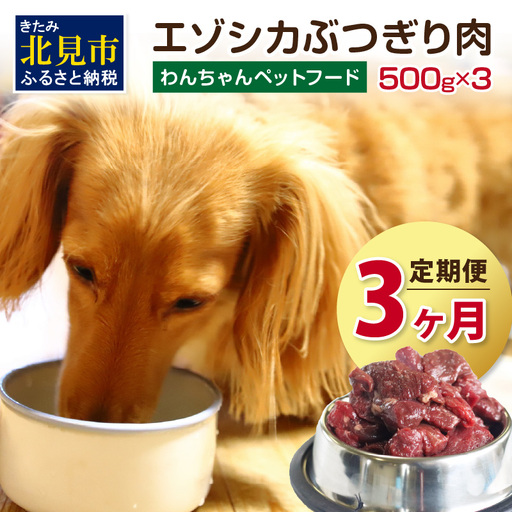 【3ヶ月定期便】エゾシカぶつ切り肉 500g×3パック ( 犬 えさ 餌 犬の餌 ペットフード 愛犬 鹿 エゾシカ肉 鹿肉 健康 安心 定期便 )【999-0208】