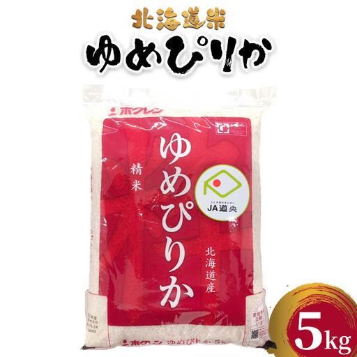 北海道米ゆめぴりか５ｋｇ【29001403】