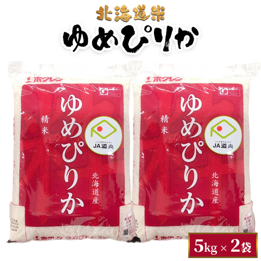 北海道米ゆめぴりか５ｋｇ×２袋【29001503】