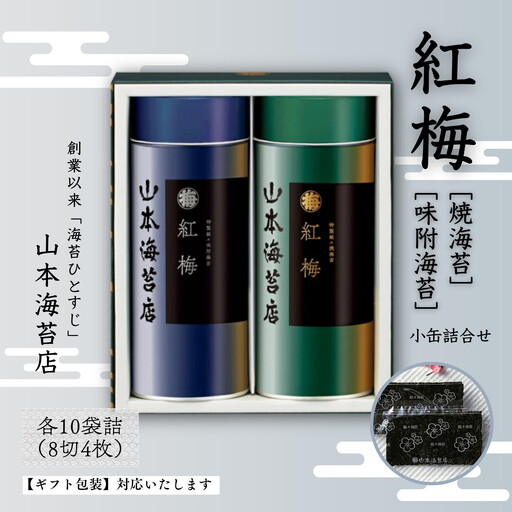 「紅梅」焼・味附小缶 贈答 贈答詰合せ:B140-101