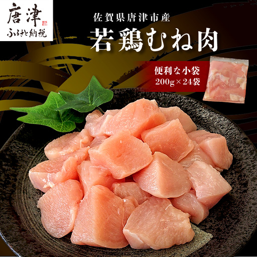 【9月中の発送】便利な小分け！若鳥カット済むね肉200g×24袋(合計4.8kg) 鶏肉 唐揚げ 親子丼 お弁当