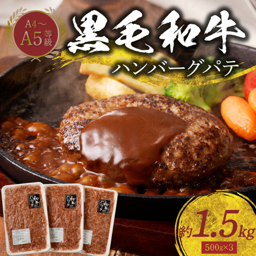 S001-017A_熊本県天草産 黒毛和牛A4-A5等級　ハンバーグパテ約1.5kg / 黒毛和牛 肉 牛肉 ハンバーグ 和牛