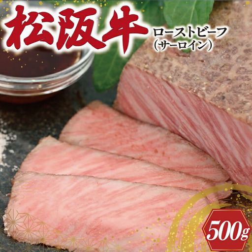 松阪牛 ローストビーフ （ サーロイン ） 250g×2P 肉 牛 牛肉 和牛 ブランド牛 高級 国産 霜降り 冷凍 ふるさと 人気 丼 ソース タレ レシピ 簡単 W2