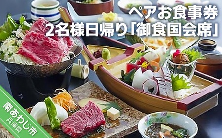 淡路島海上ホテル 2名様日帰り[御食国会席]