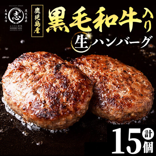 鹿児島県産 黒毛和牛を使った肉屋の贅沢合挽き生ハンバーグ 15個(計1.6kg以上) 肉加工品 ハンバーグ あいびきハンバーグ 合い挽き 110g おかず 惣菜 お弁当 煮込み 冷凍 国産 鹿児島産 a2-137