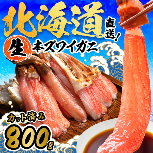 北見市加工 生冷本ズワイガニセット 800g 昆布入 ( 海鮮 魚介類 魚介 蟹 かに カニ セット 鍋 カニ鍋 カニ爪 ズワイガニ かにしゃぶ カット済 贈答 ギフト 熨斗 のし ふるさと納税 )【094-0080】