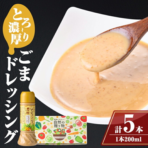 とろ〜り濃厚 ごまドレッシング 200ml × 5本 無添加 ごまだれ 自家焙煎 調味料 金ごま[大将食品]