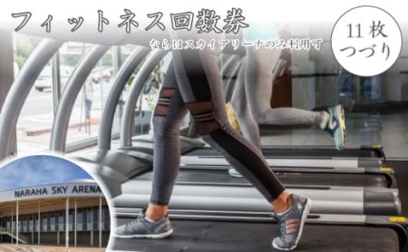 フィットネス回数券(11枚つづり)(ならはスカイアリーナのみ利用可)