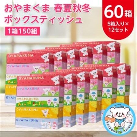 おやまくま春夏秋冬ボックスティッシュ　60箱(5箱入り×12セット)(1箱150組(300枚))【配送不可地域：離島・沖縄県】【1093660】