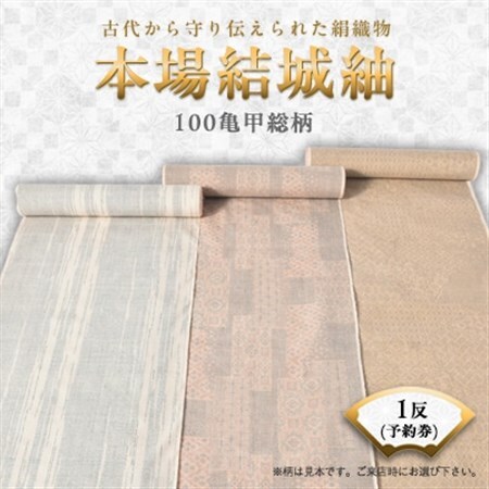 本場結城紬 100亀甲総柄1反予約券