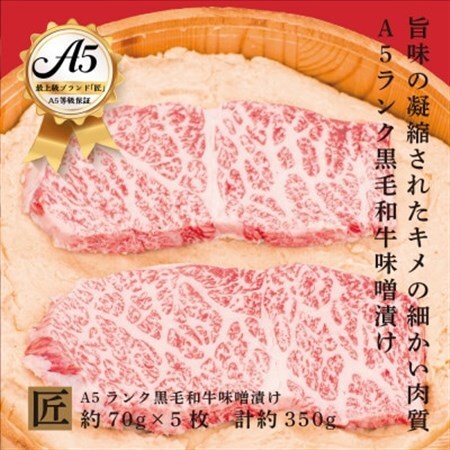 おやま和牛 A5 極 味噌漬け×5枚【配送不可地域：離島】【1096952】