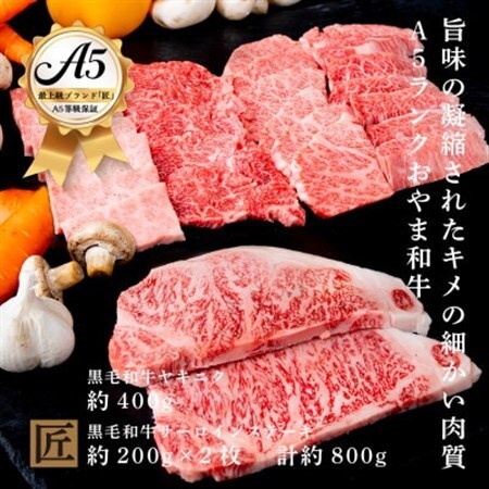 おやま和牛 A5 極 「サーロイン約200g×2枚」 と 「焼肉約400g」[配送不可地域:離島]