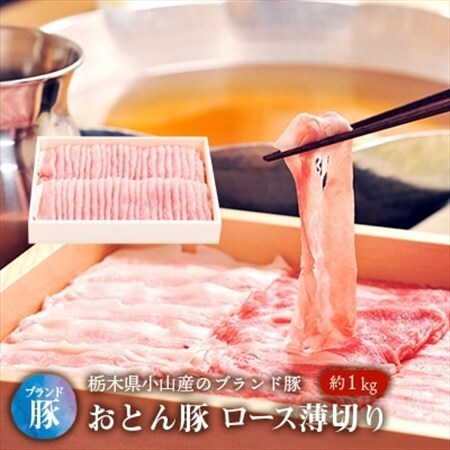 おとん豚ロース薄切り約1kg【配送不可地域：離島】【1096960】