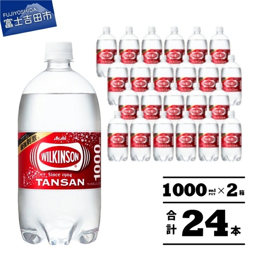 強炭酸水 ウィルキンソンタンサン　PET1L×2箱(24本入) アサヒ 炭酸