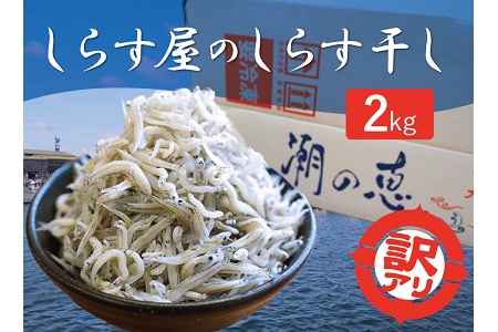 [数量限定]訳アリ しらす屋のしらす干し2kg 国産 海の幸 お鍋の後の〆の雑炊にも! 魚介類 しらす シラス ご飯のお供 おつまみ しらす丼 グルメ ギフト 贈り物 やみつき 冷凍
