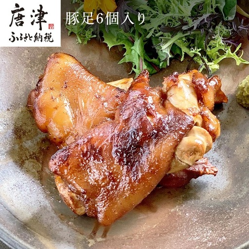 煮込み豚足 6個入り 湯煎で10分簡単調理！ 焼いて食べても美味しい！