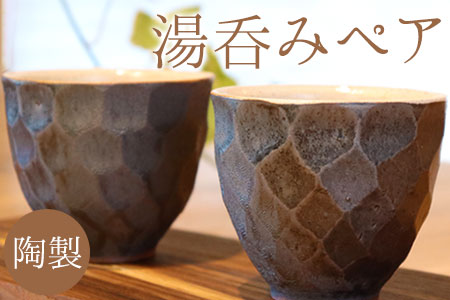 熊本県 御船町 御船窯 陶製・湯呑(ペア) 《受注制作につき最大4カ月以内に出荷予定》