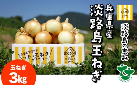 ＼うまい玉ねぎできたでー/ ケンちゃんファームの特別栽培・玉ねぎ3キロ 〜ひょうご安心ブランド認証取得〜 ◆配送7月〜翌年1月
