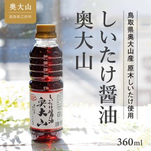 しいたけ醤油&しいたけ胡麻ドレッシング 各2本セット 原木椎茸 8000円 0221