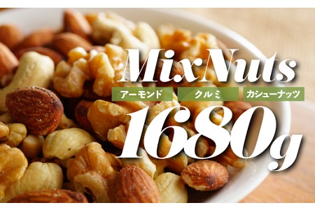 AB456.無塩・素焼きの３種のミックスナッツ1,680g