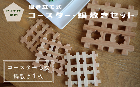 木製 ヒノキ 組み立て コースター3個&鍋敷きセット