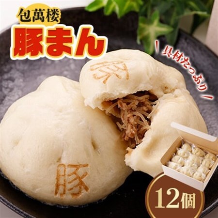 【包萬楼】　具材たっぷり豚まん　12個入り_惣菜・加工品   _【配送不可地域：離島】【1026537】