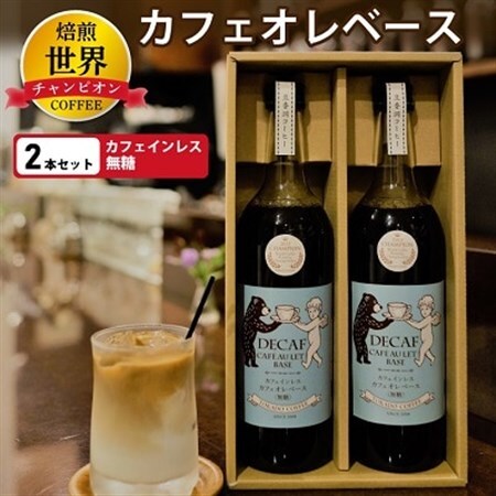 【焙煎世界チャンピオン】　カフェインレス　カフェオレベース(無糖)2本セット_デカフェ プレゼント 贈り物 ギフト 甘くない ブラジル コロンビア コーヒー 珈琲 送料無料 飲料 飲み物 ノンカフェイン カフェオレベース_【1027065】
