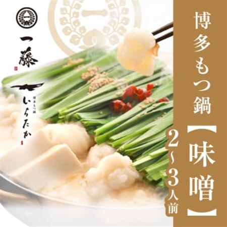 【もつ鍋一藤】国産黒毛和牛肉のもつ鍋味噌(2～3人前)_もつ鍋 もつ モツ 鍋 味噌 ギフト 贈答 グルメ 国産 産地直送 黒毛和牛 送料無料 グルメ 人気 専門店 博多 福岡 本場_【配送不可地域：離島】【1048588】