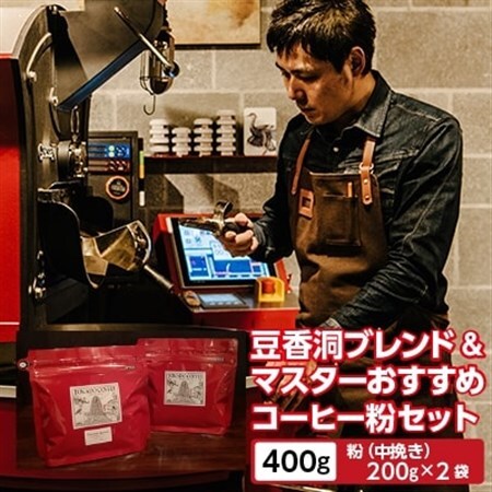 【焙煎世界チャンピオン】(粉)豆香洞ブレンド＆マスターおすすめコーヒーセット_コーヒー 珈琲 コーヒ豆 ブラジル グアテマラ 2種 セット 飲み比べ 贈答 送料無料 ギフト おすすめ 人気 お取り寄せ チャンピオン 専門店 常温_【1083234】
