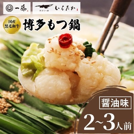 【もつ鍋一藤】 国産黒毛和牛肉のもつ鍋醤油(2～3人前・濃縮スープ)_鍋 もつ モツ モツ鍋 鍋セット 福岡 福岡県 大野城市 醤油味 しょうゆ ちゃんぽん 麺 人気 ふるさと_【配送不可地域：離島】【1100039】