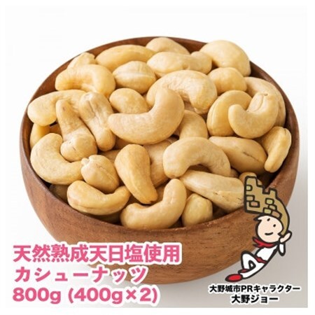 天然熟成天日塩 カシューナッツ 800g(400g×2本)(大野城市)_野菜 豆  まめ マメ_【1102269】