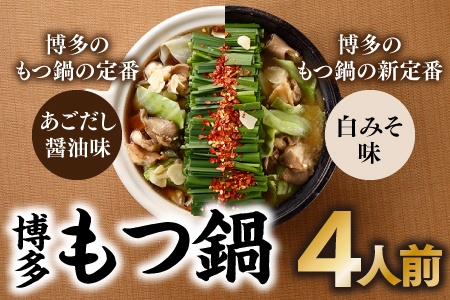 ZG181.博多もつ鍋4人前（あごだし醤油味、白みそ味各2人前）【もつ鍋・醤油味】【もつ鍋・味噌味】