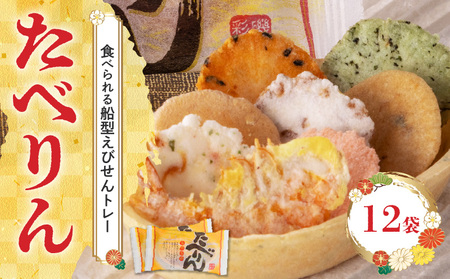 OMOTENASHIセレクション受賞 食べられるえびせんトレー「たべりん20袋」おつまみ 詰め合わせ ギフト