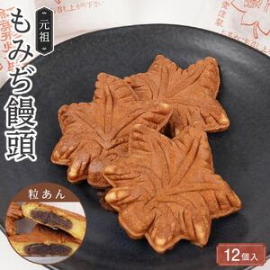 元祖もみぢ饅頭12個　粒あん