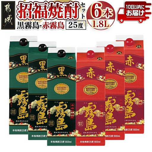 招福焼酎セット≪みやこんじょ特急便≫〔43-18-002〕_(都城市) 黒霧島 赤霧島 25度 1.8L 環境にやさしい紙パック 本格いも焼酎 霧島酒造 お酒