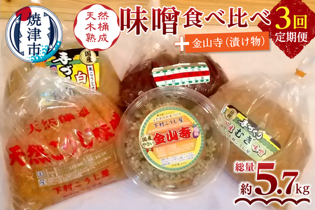 【定期便 3回】 味噌 食べ比べ + 金山寺セット (a29-011)
